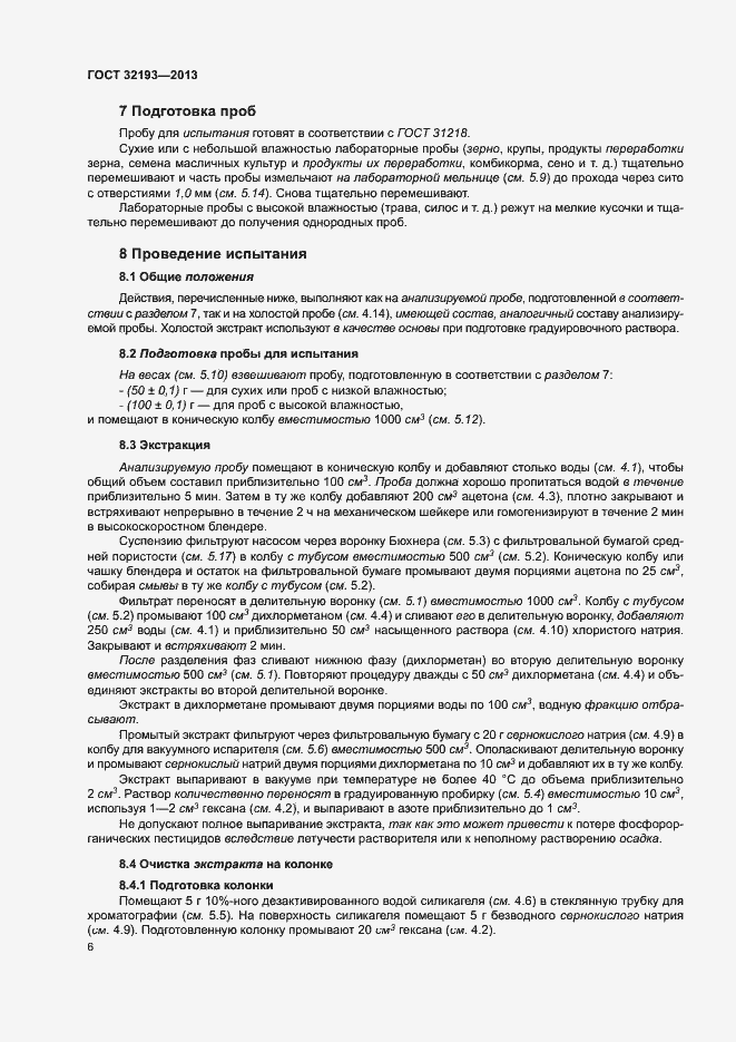 Страница 10 ГОСТ 32193-2013