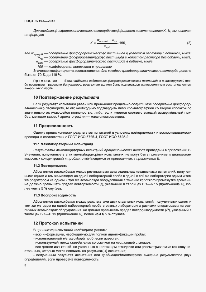 Страница 12 ГОСТ 32193-2013
