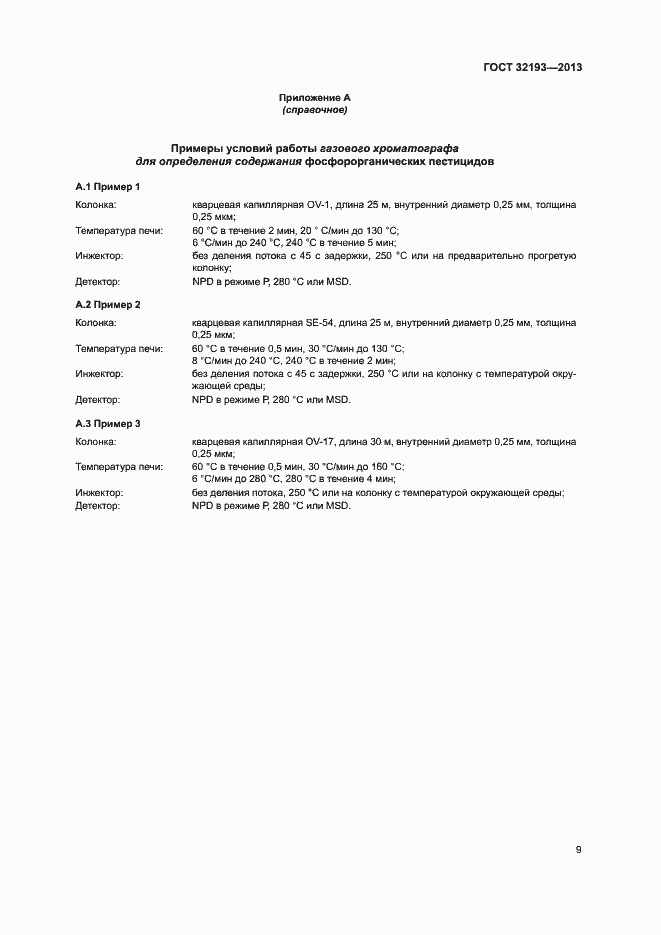 Страница 13 ГОСТ 32193-2013
