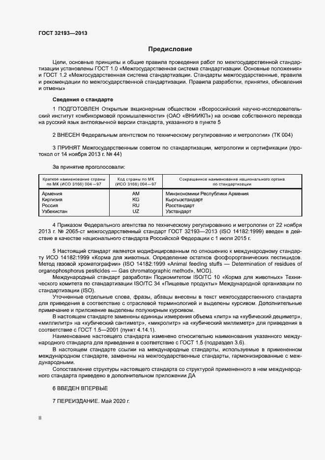 Страница 2 ГОСТ 32193-2013