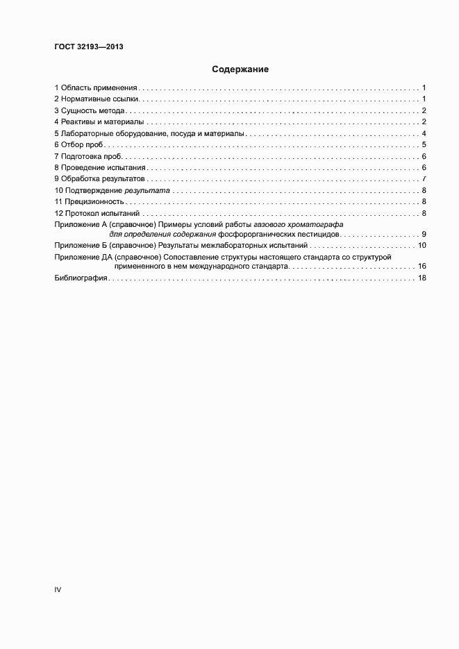 Страница 4 ГОСТ 32193-2013
