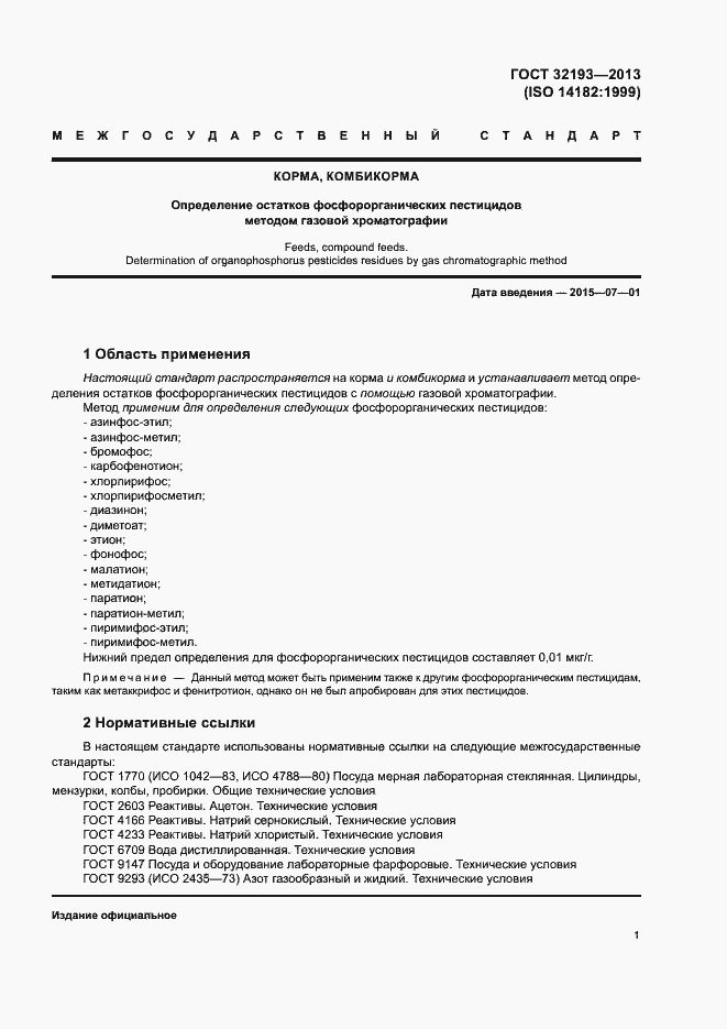 Страница 5 ГОСТ 32193-2013