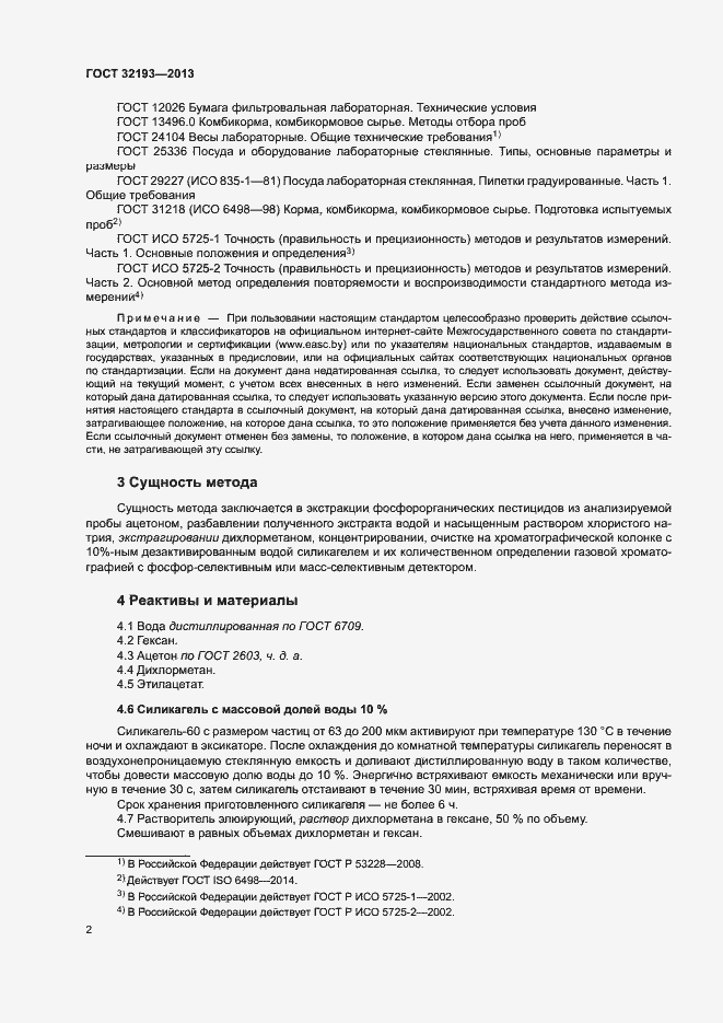 Страница 6 ГОСТ 32193-2013