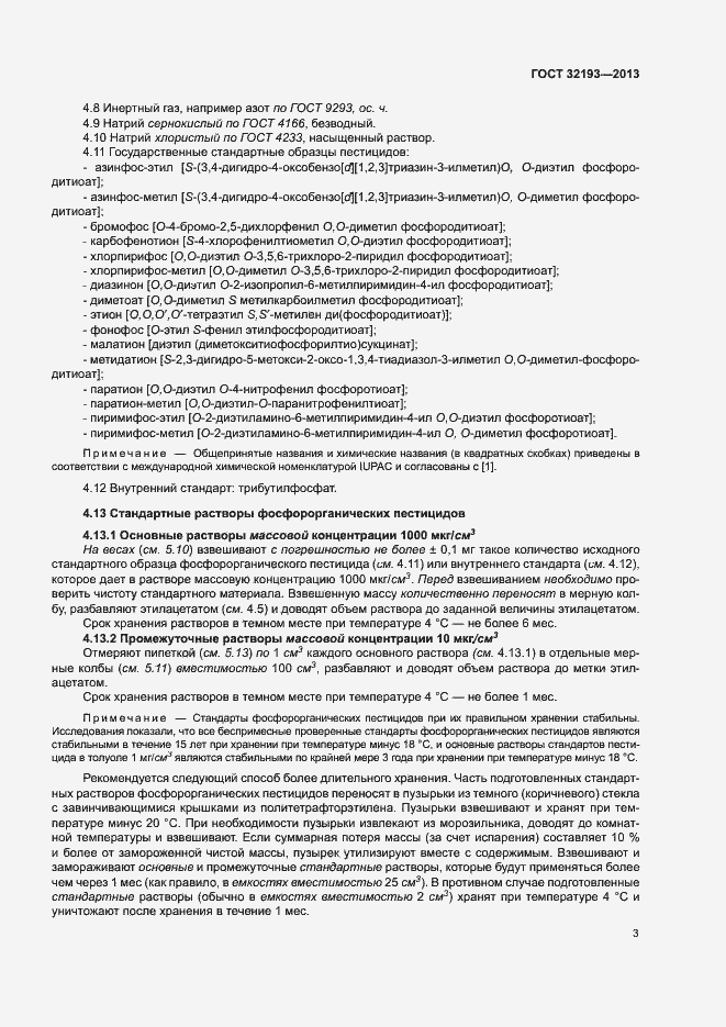 Страница 7 ГОСТ 32193-2013