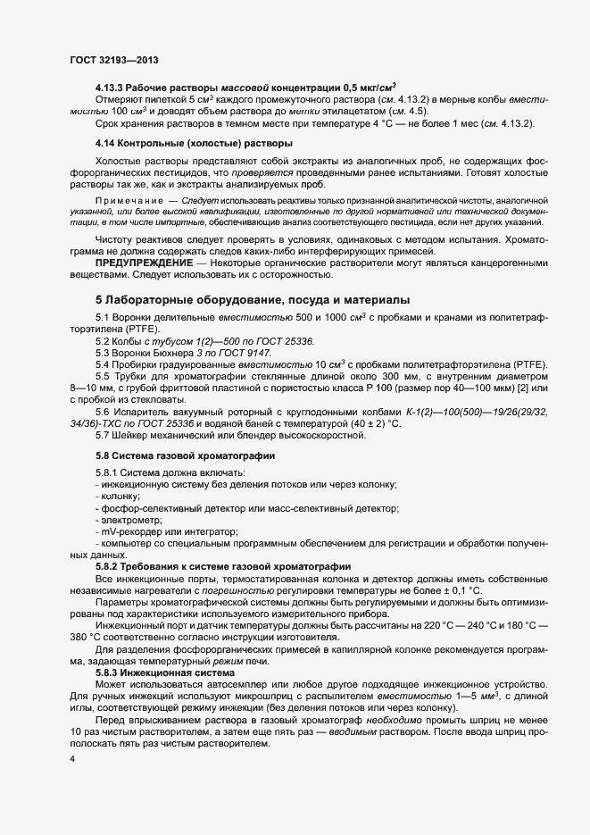 Страница 8 ГОСТ 32193-2013
