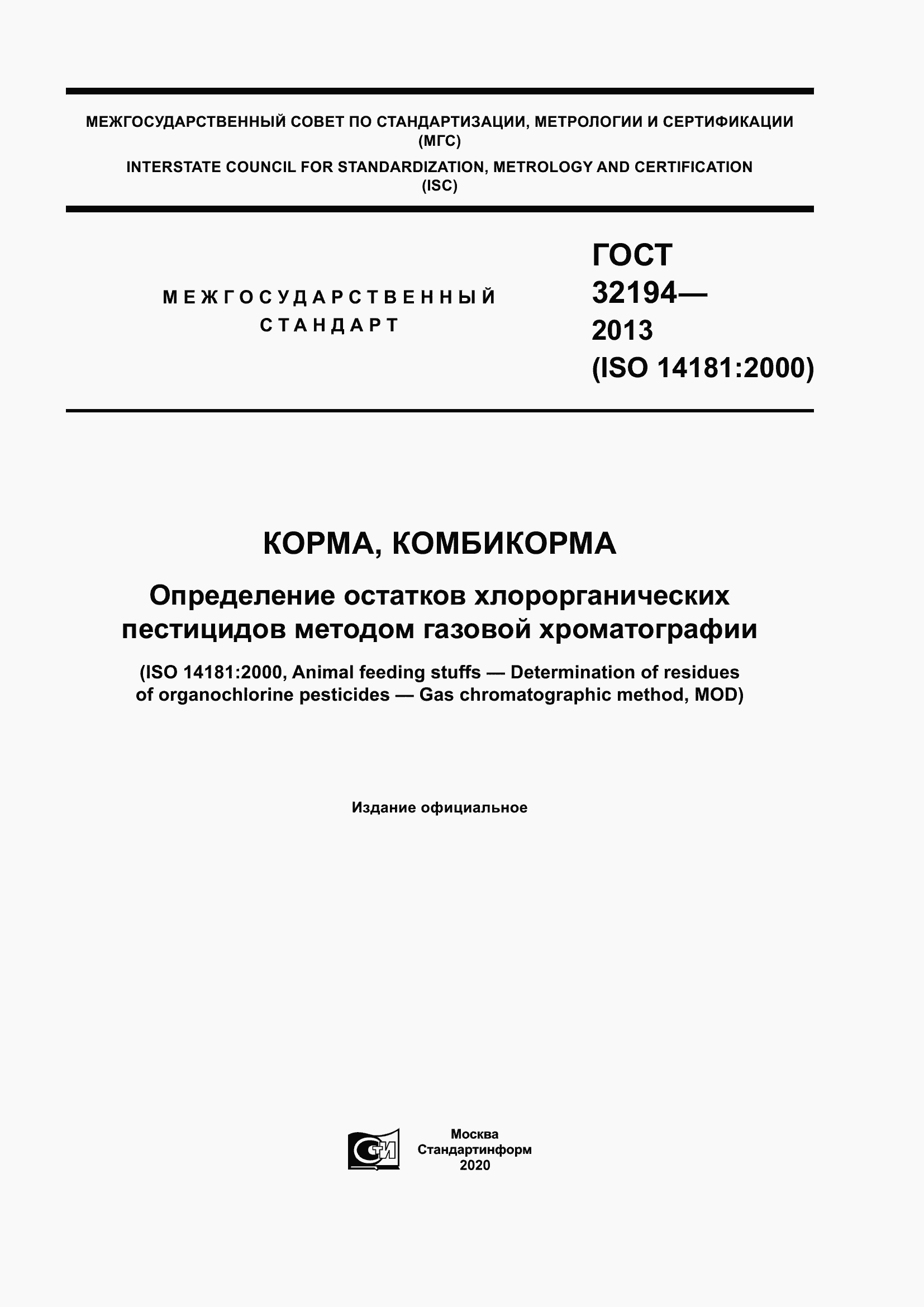 Страница 1 ГОСТ 32194-2013