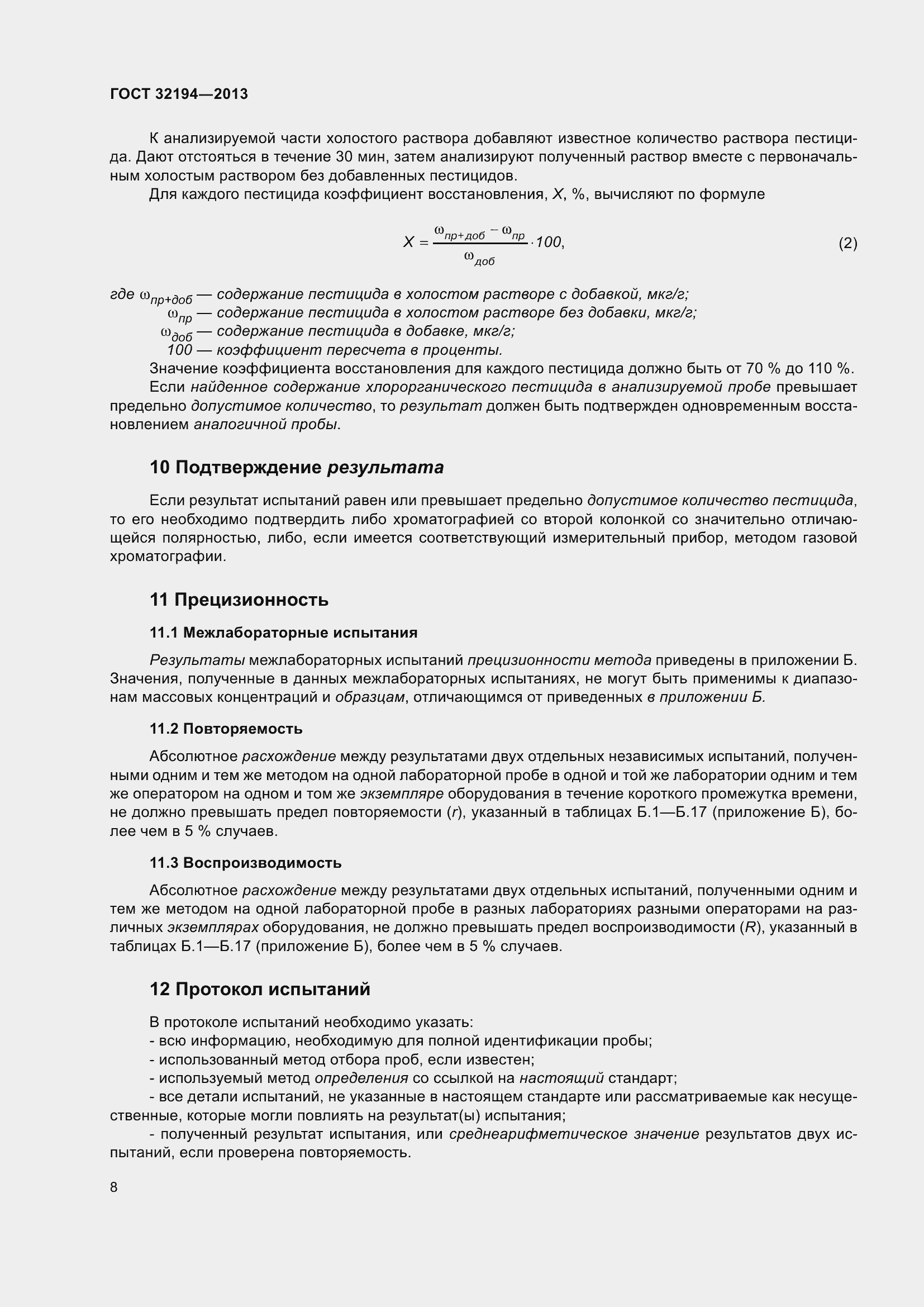 Страница 13 ГОСТ 32194-2013