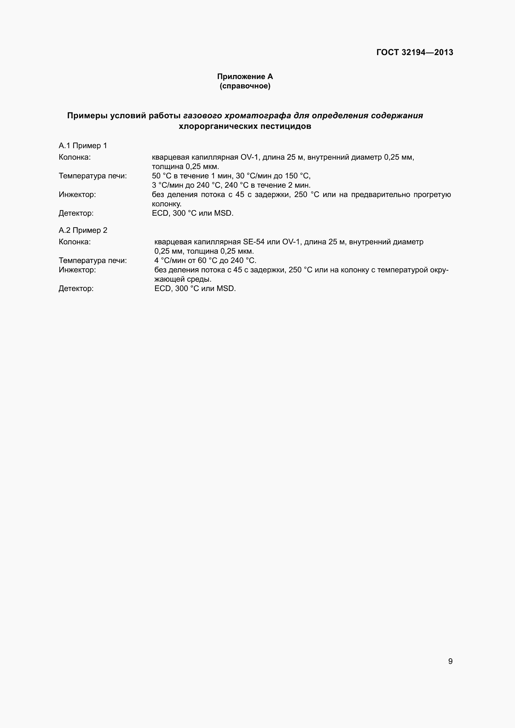 Страница 14 ГОСТ 32194-2013