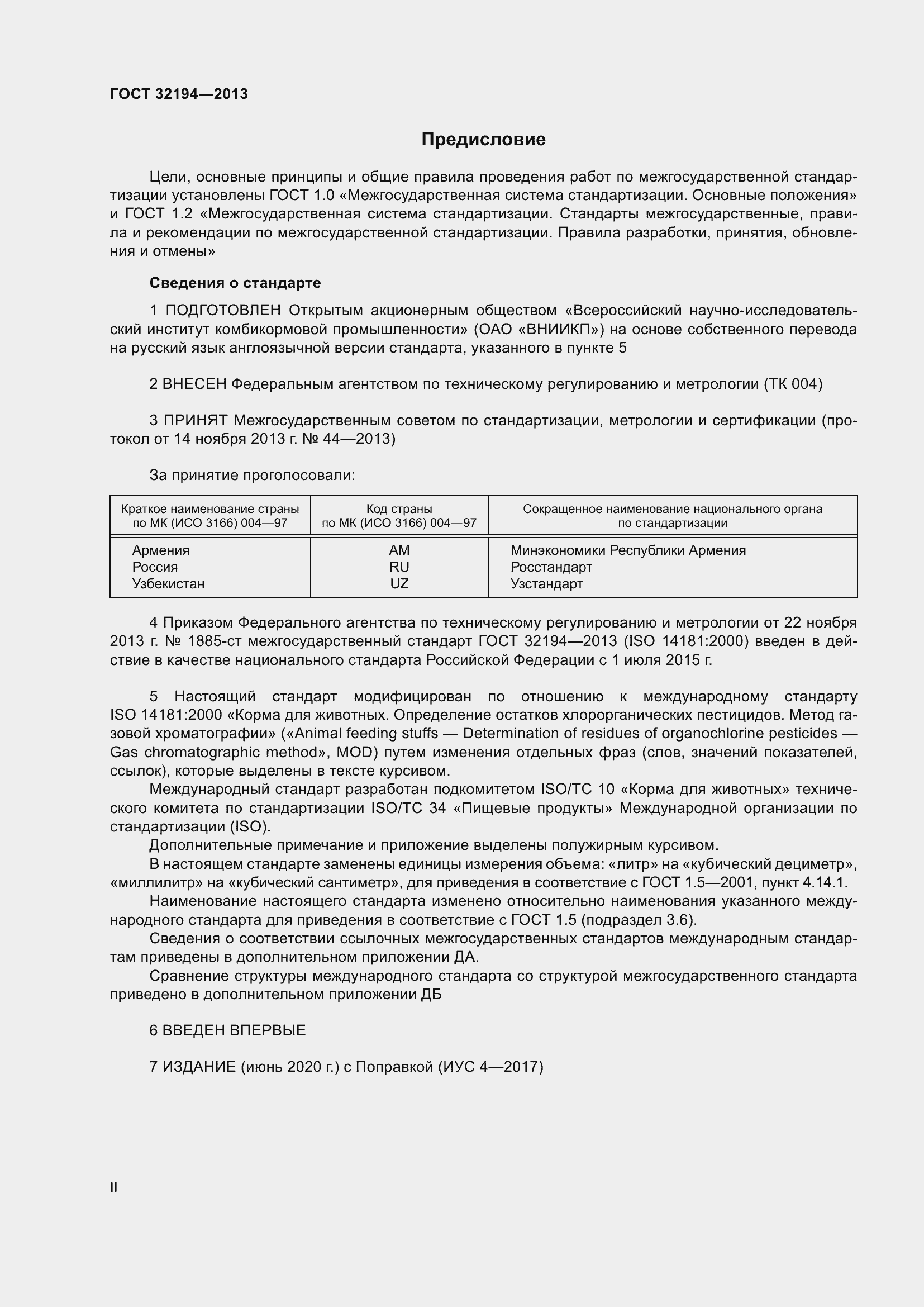 Страница 2 ГОСТ 32194-2013