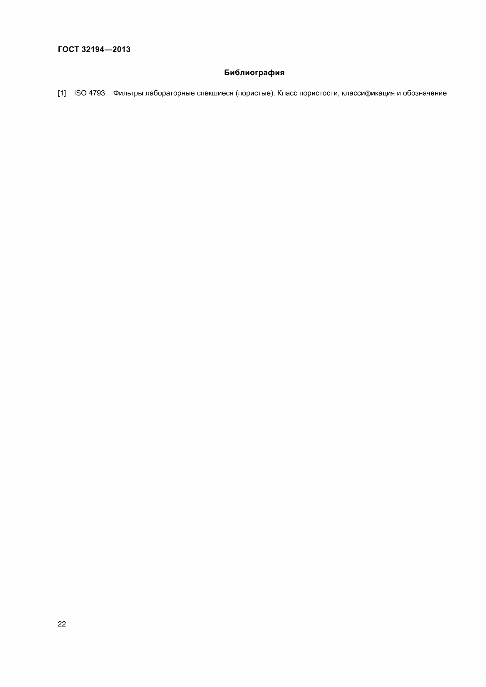 Страница 27 ГОСТ 32194-2013