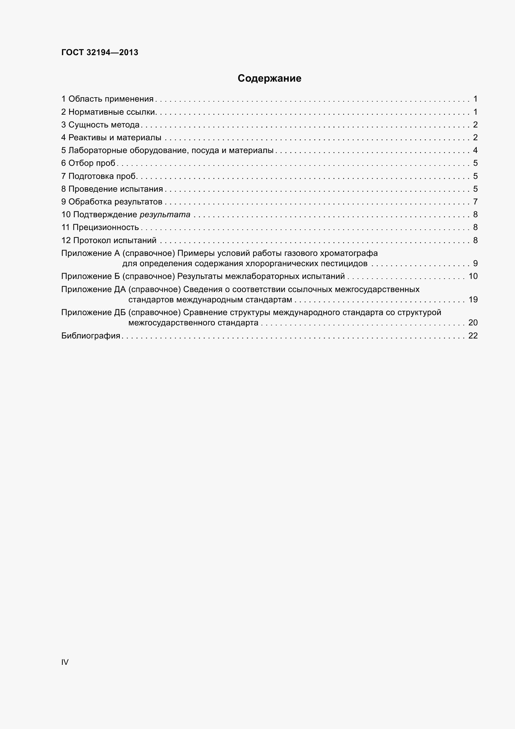 Страница 4 ГОСТ 32194-2013