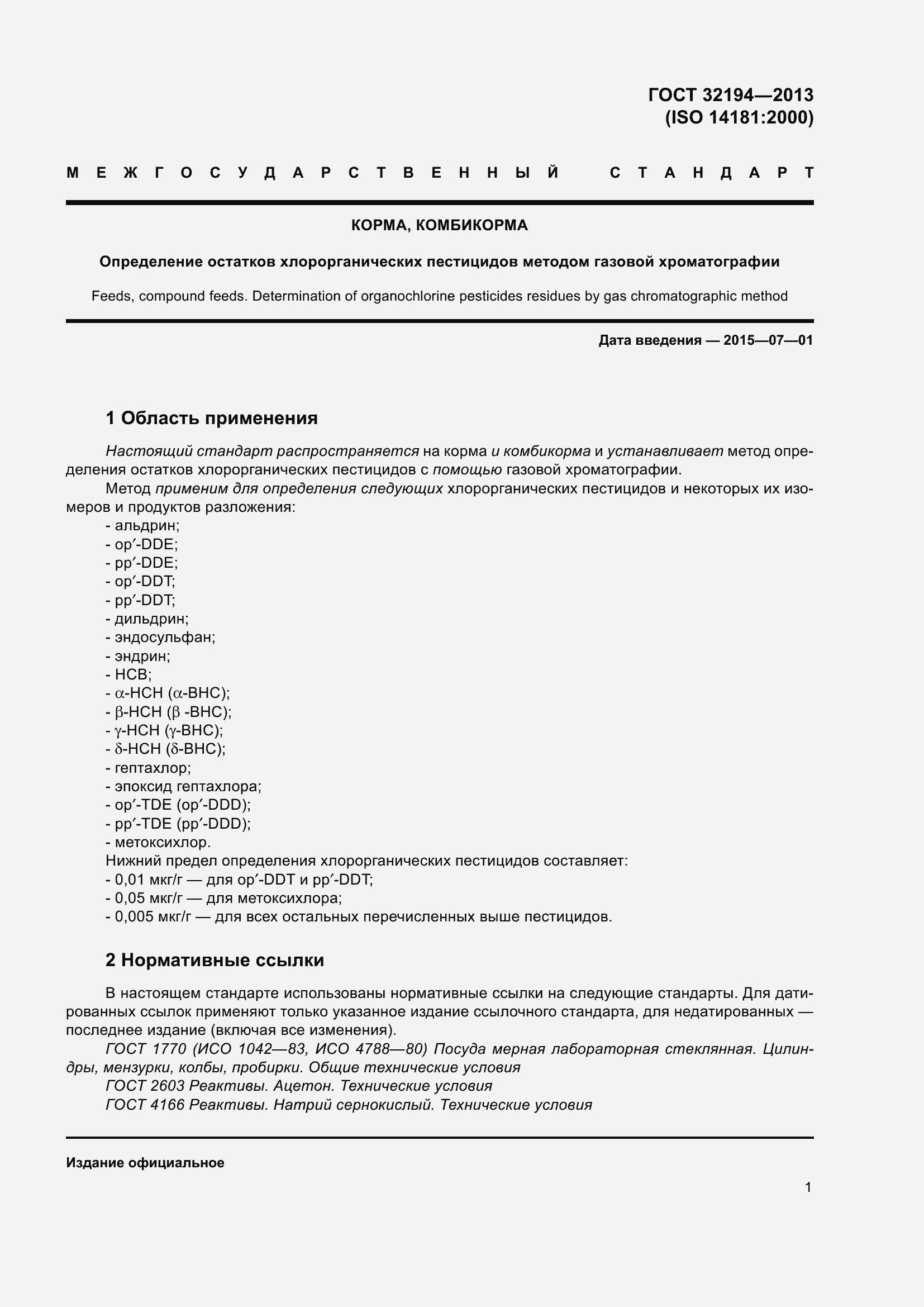 Страница 6 ГОСТ 32194-2013