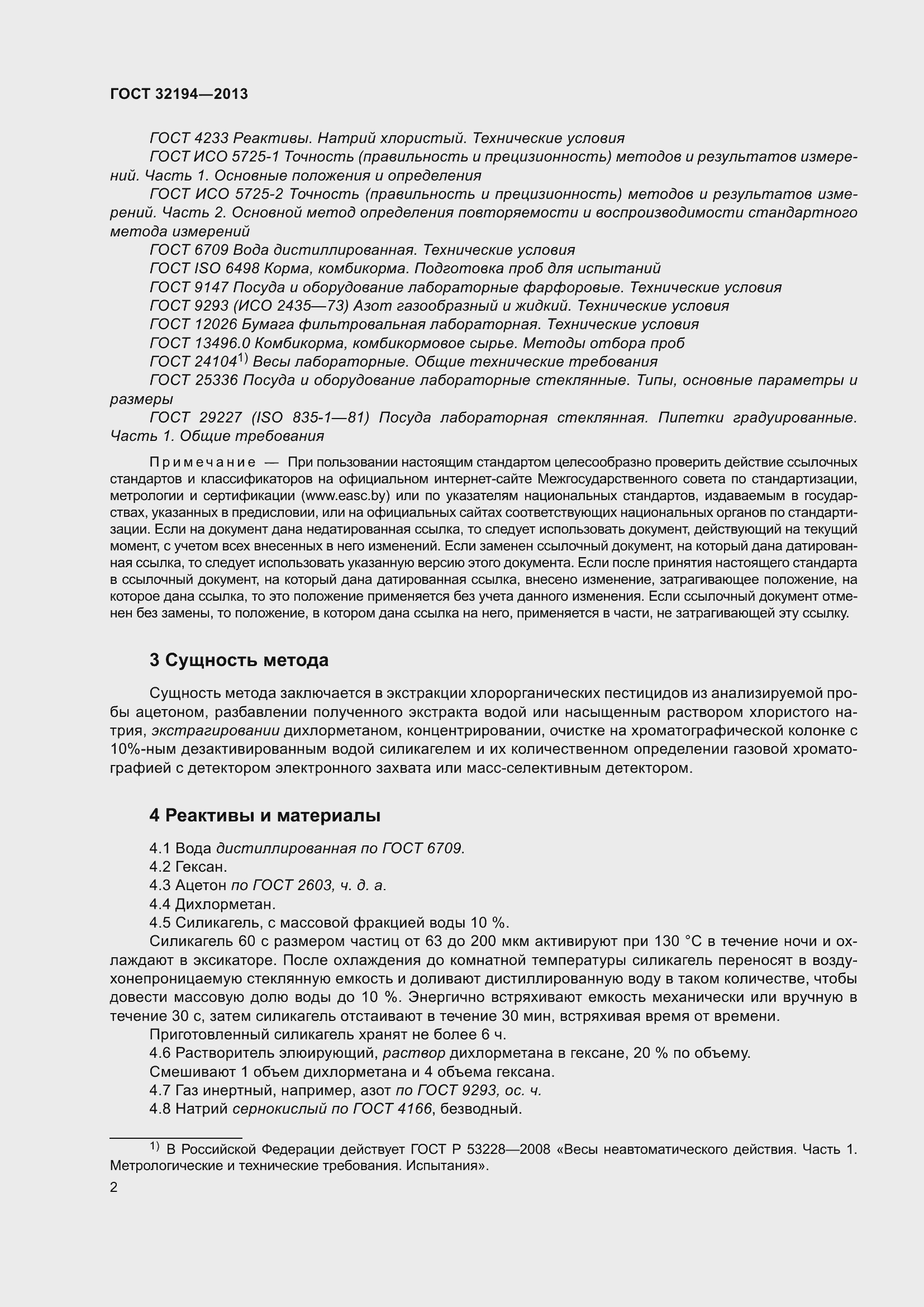 Страница 7 ГОСТ 32194-2013