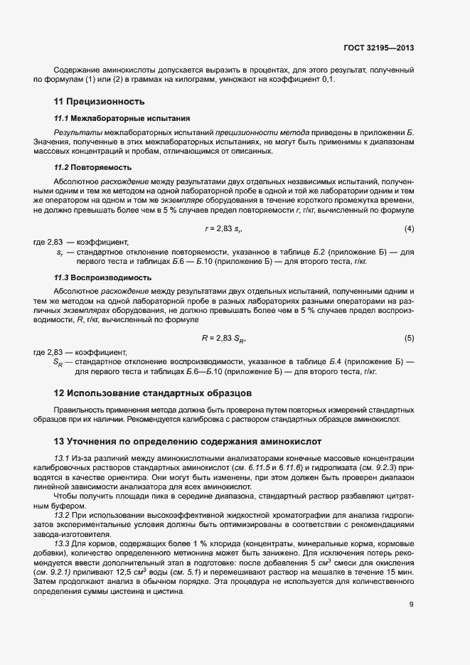 Страница 13 ГОСТ 32195-2013