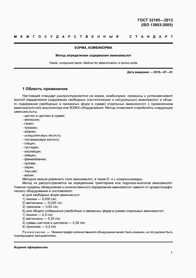 Страница 5 ГОСТ 32195-2013