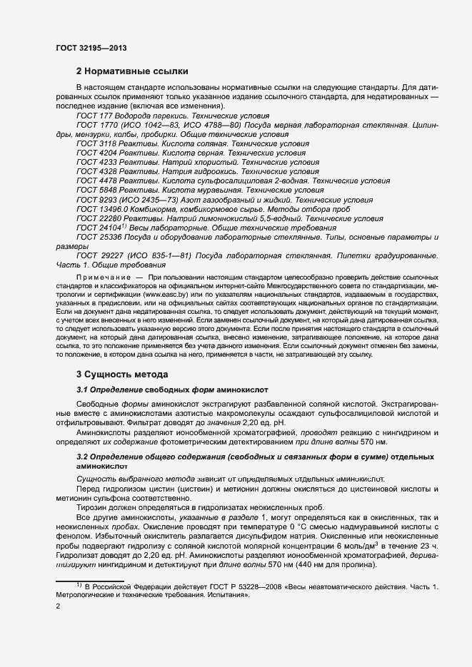 Страница 6 ГОСТ 32195-2013