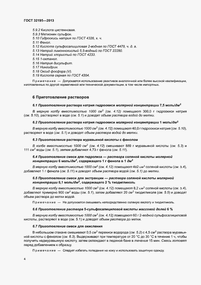 Страница 8 ГОСТ 32195-2013