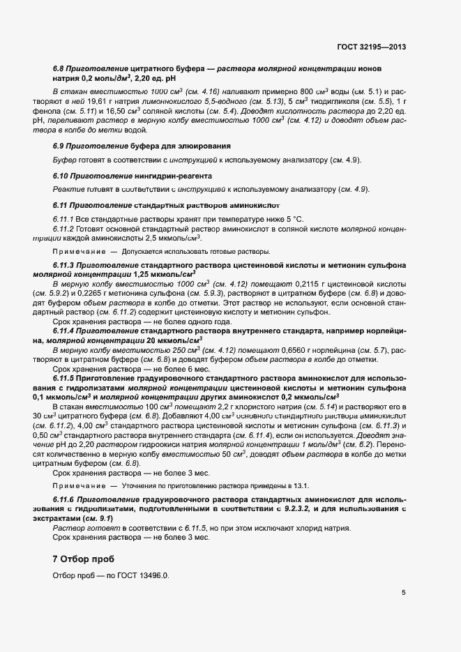Страница 9 ГОСТ 32195-2013