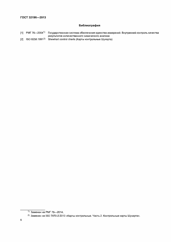 Страница 10 ГОСТ 32196-2013