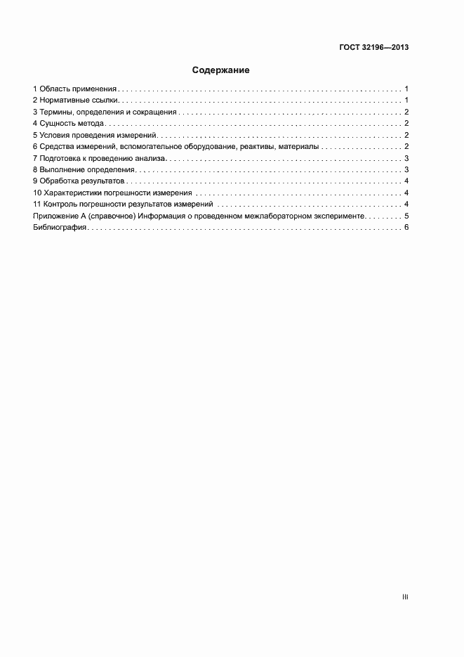 Страница 3 ГОСТ 32196-2013