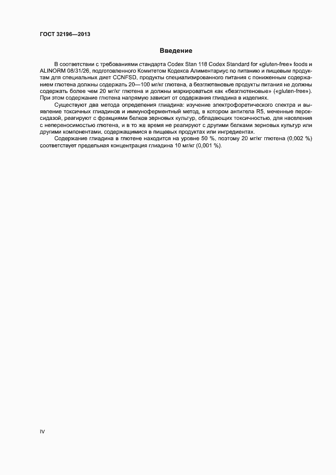 Страница 4 ГОСТ 32196-2013