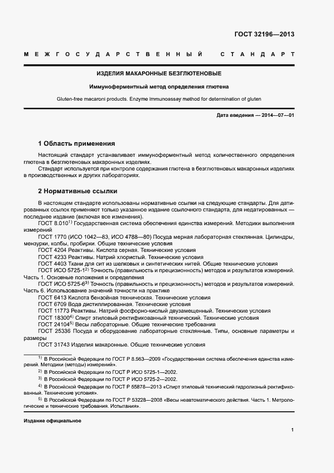 Страница 5 ГОСТ 32196-2013