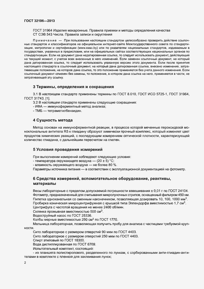 Страница 6 ГОСТ 32196-2013