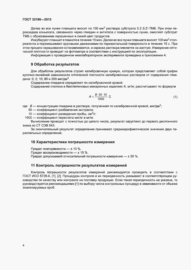 Страница 8 ГОСТ 32196-2013