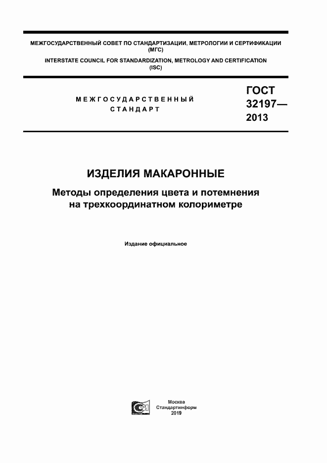 Страница 1 ГОСТ 32197-2013