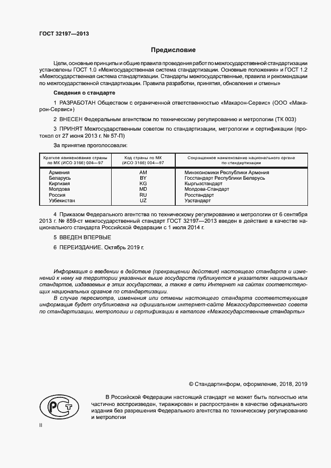 Страница 2 ГОСТ 32197-2013
