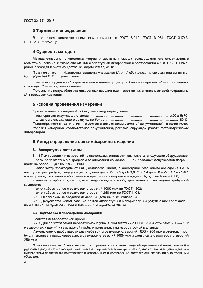Страница 5 ГОСТ 32197-2013