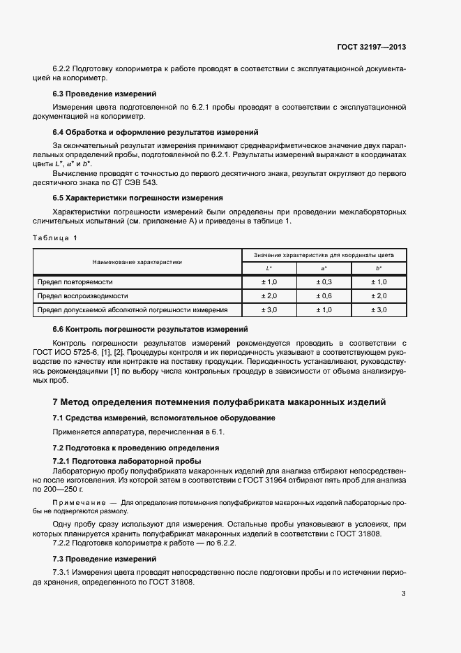 Страница 6 ГОСТ 32197-2013
