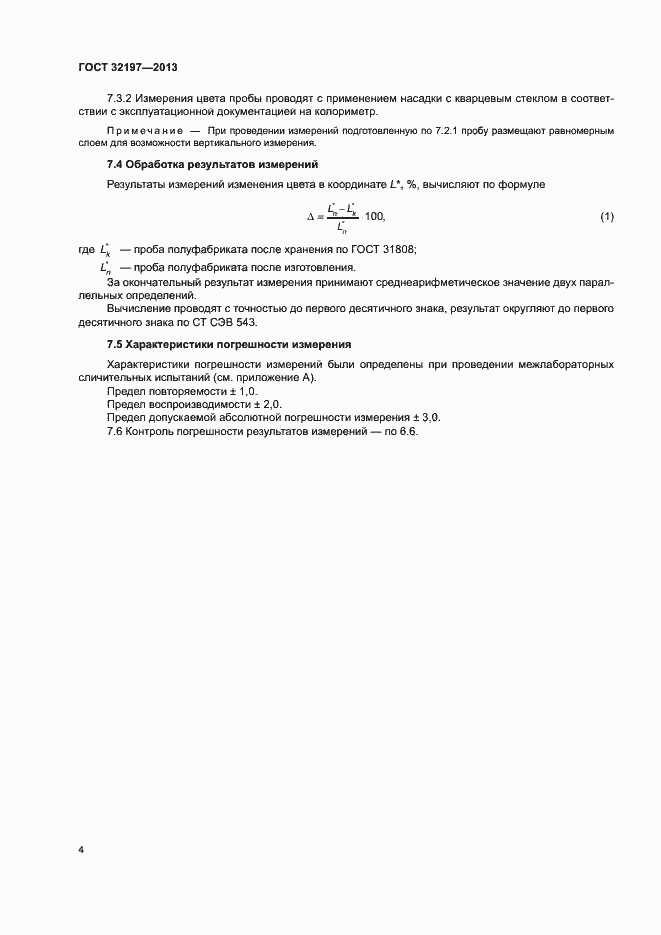 Страница 7 ГОСТ 32197-2013