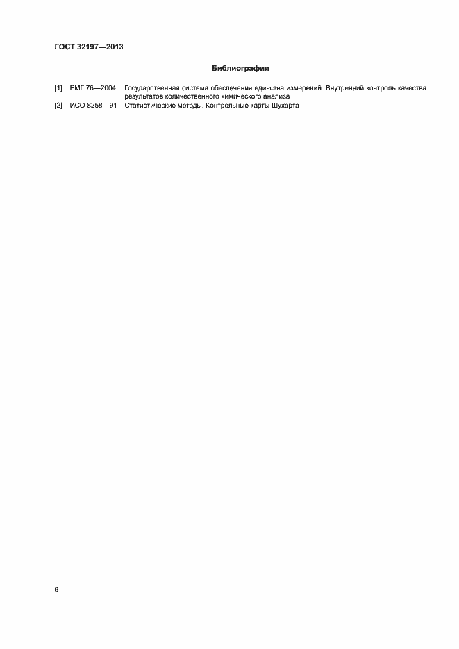 Страница 9 ГОСТ 32197-2013