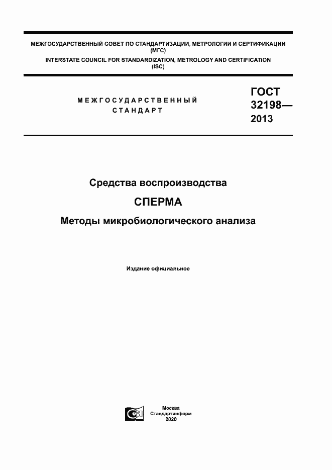 Страница 1 ГОСТ 32198-2013