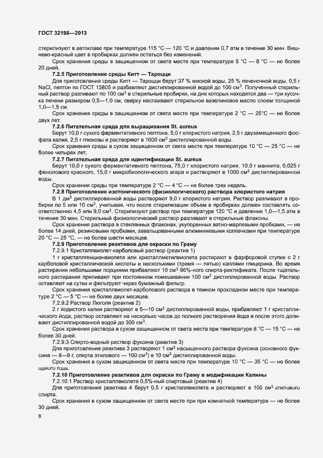 Страница 10 ГОСТ 32198-2013