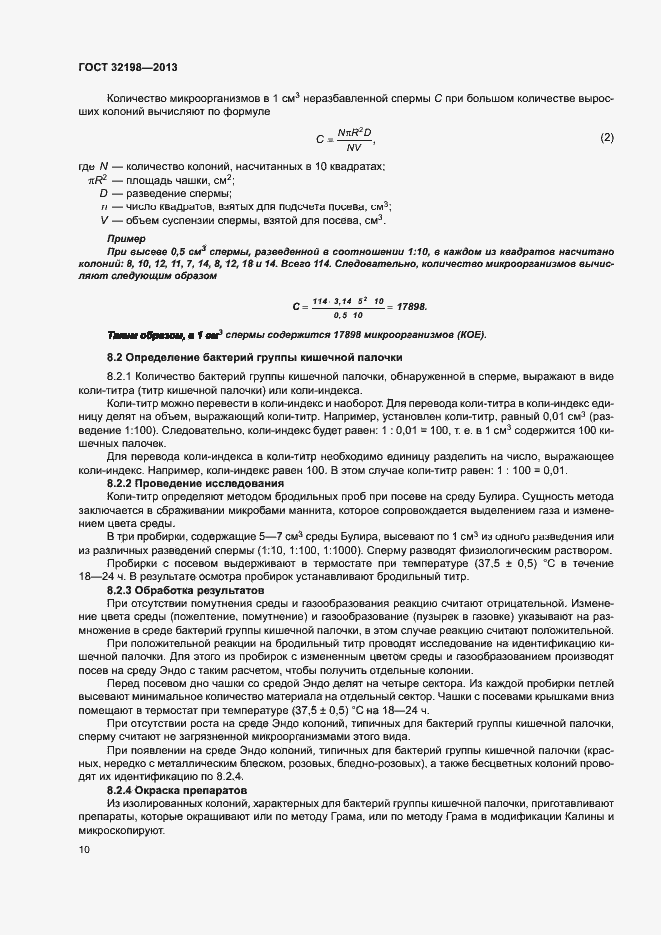 Страница 12 ГОСТ 32198-2013