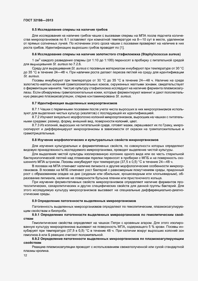 Страница 14 ГОСТ 32198-2013