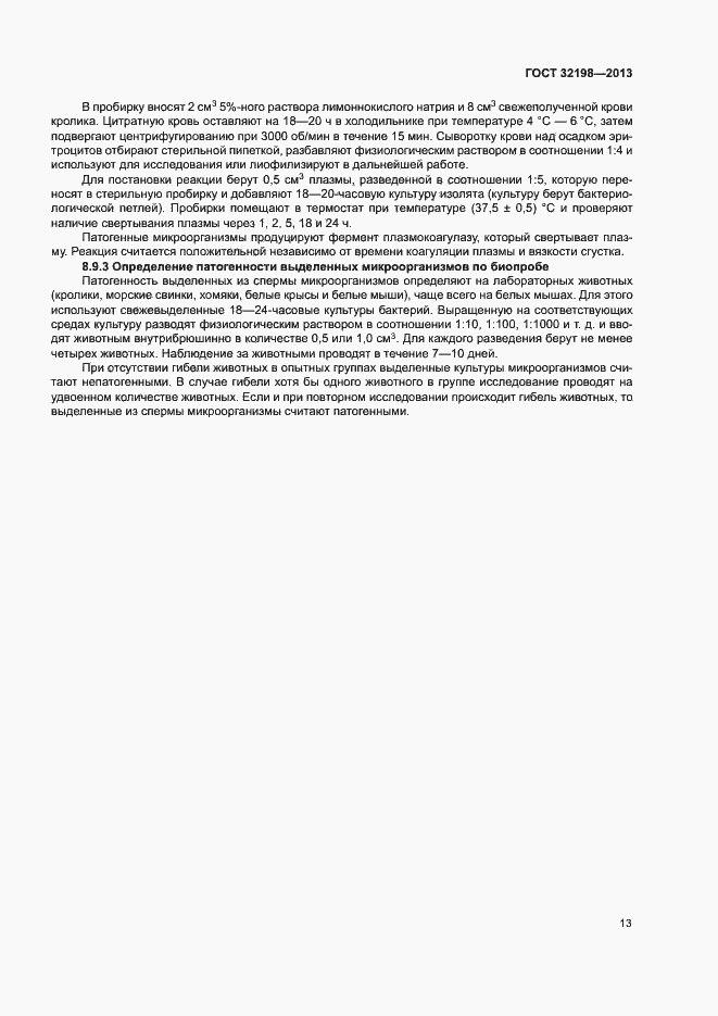 Страница 15 ГОСТ 32198-2013