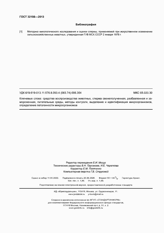 Страница 16 ГОСТ 32198-2013