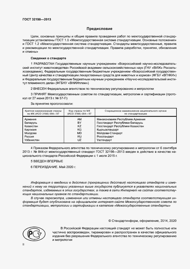 Страница 2 ГОСТ 32198-2013