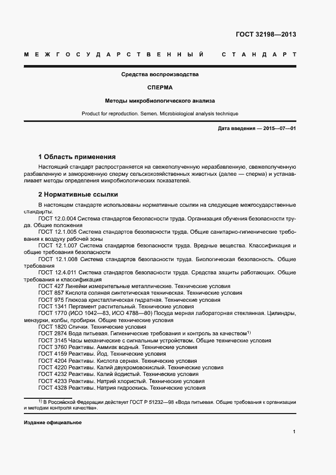 Страница 3 ГОСТ 32198-2013