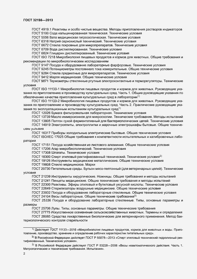 Страница 4 ГОСТ 32198-2013