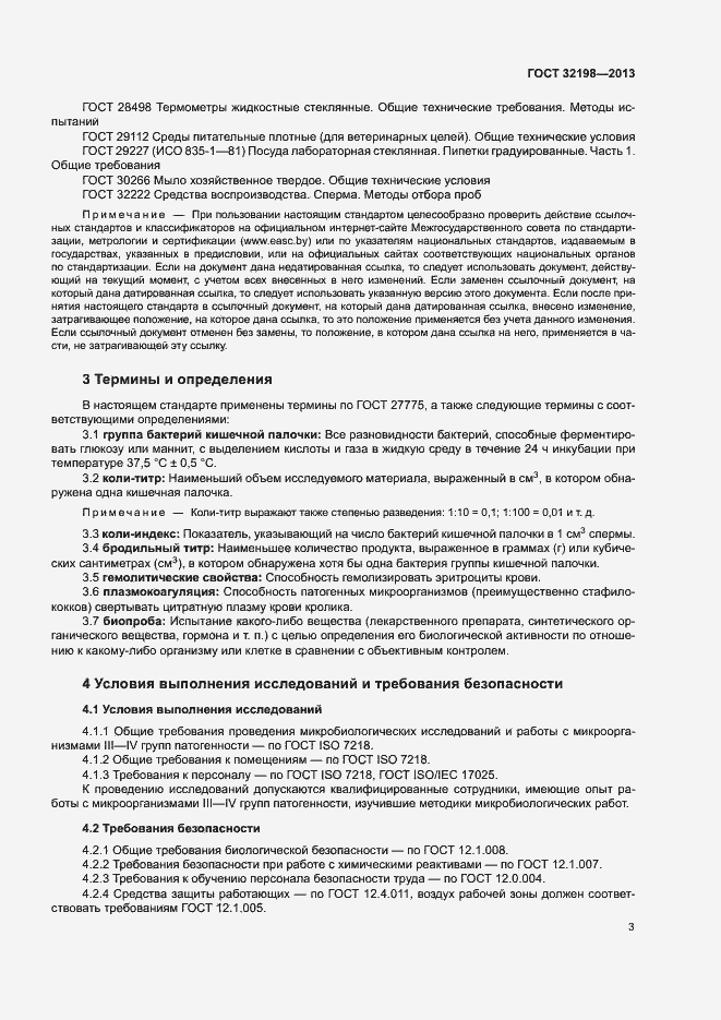 Страница 5 ГОСТ 32198-2013