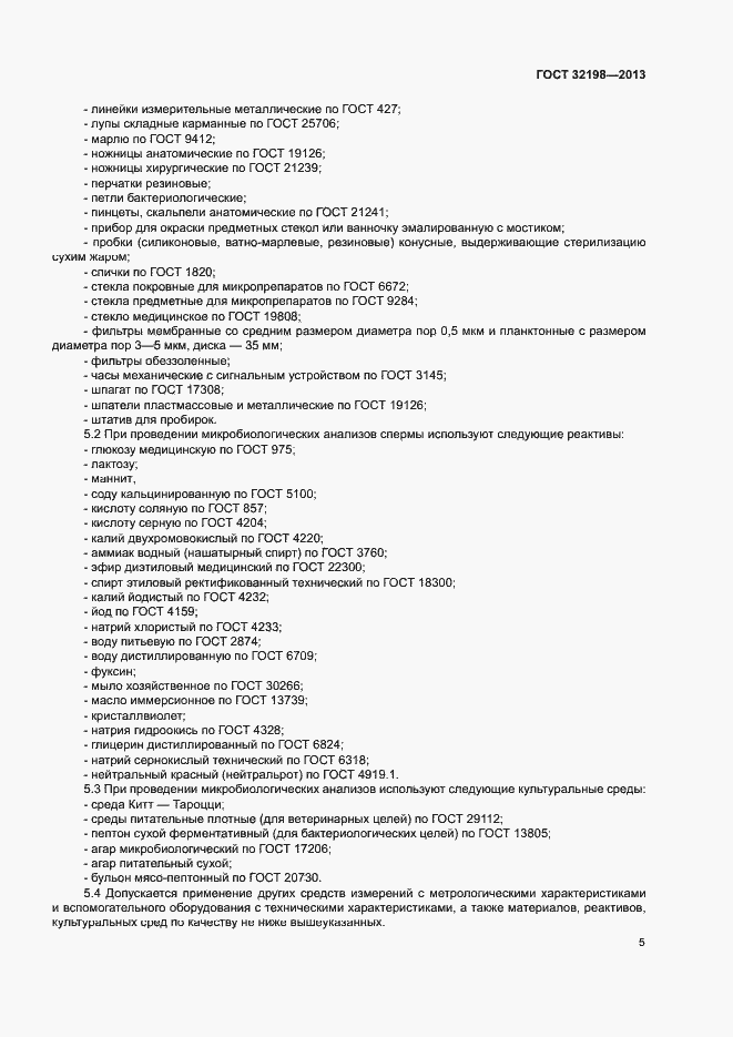 Страница 7 ГОСТ 32198-2013