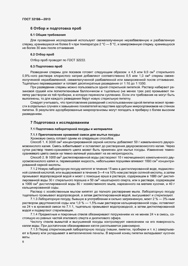 Страница 8 ГОСТ 32198-2013