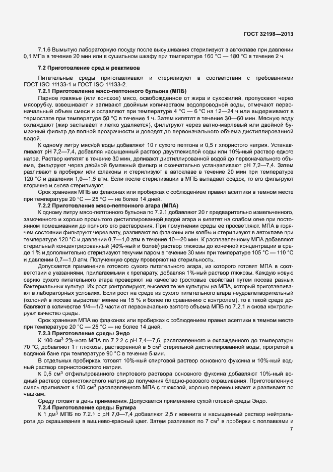 Страница 9 ГОСТ 32198-2013