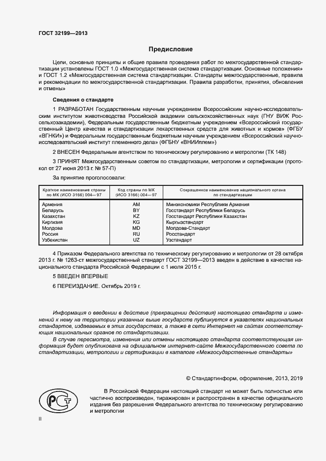 Страница 2 ГОСТ 32199-2013