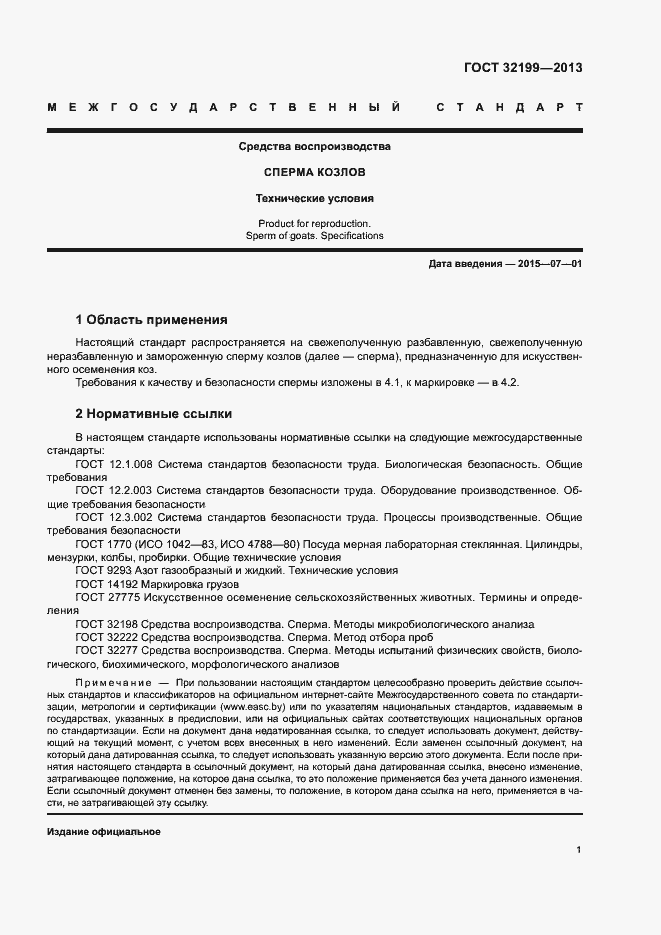 Страница 3 ГОСТ 32199-2013