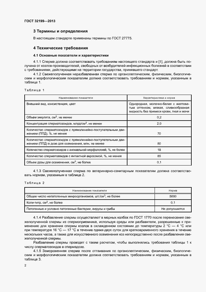 Страница 4 ГОСТ 32199-2013